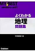 よくわかる地理問題集