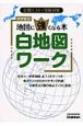 中学社会　地図に強くなる本　白地図ワーク＜改訂版＞