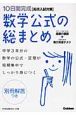 高校入試対策　10日間完成　数学公式の総まとめ