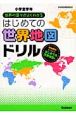 はじめての世界地図ドリル　小学全学年