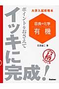 目良の化学　有機　ポイントをおさえてイッキに完成！