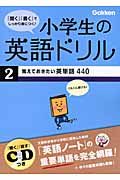 小学生の英語ドリル　覚えておきたい英単語４４０　ＣＤ付