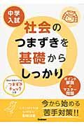 中学入試 社会のつまずきを基礎からしっかり