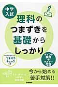 中学入試 理科のつまずきを基礎からしっかり