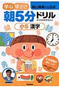 早ね早おき朝５分ドリル　小５漢字