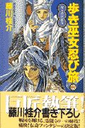 歩き巫女忍び旅 雪女悶絶殺法（2）/藤川桂介 本・漫画やDVD・CD・ゲーム、アニメをTポイントで通販 | TSUTAYA オンラインショッピング