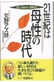 21世紀は母性の時代