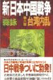 新・日本中国戦争　台湾内乱(6)
