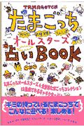たまごっちオールスターズ占いbook