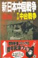 新・日本中国戦争(9)