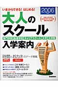 いまからできる！はじめる！大人のスクール入学案内　２００６