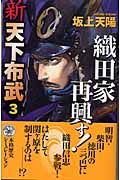 新天下布武　織田家再興す！