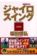 ゴルフ新理論　ジャイロスイング　活用編