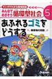 みんなでめざそう循環型社会　あふれるゴミをどうする〜廃棄物の問題〜(5)