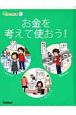 お金の教科書　お金を考えて使おう！(1)