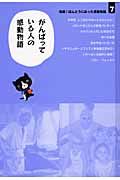 短編！ほんとうにあった感動物語　がんばっている人の感動物語