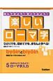 楽しいローマ字　おぼえよう！なれよう！ローマ字入力(5)