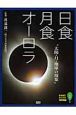 なるほどナットク自然現象　日食・月食・オーロラ　太陽・月・地球の現象(1)