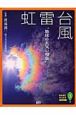 なるほどナットク自然現象　台風・雷・虹　地球の大気の現象(3)
