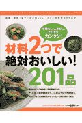 材料２つで絶対おいしい！２０１品