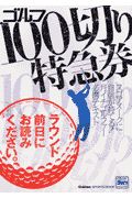 ゴルフ１００切り特急券