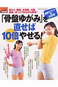 「骨盤ゆがみ」を直せば１０倍やせる！