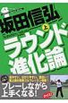 坂田信弘　ラウンド進化論　上