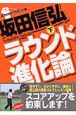 坂田信弘　ラウンド進化論　下