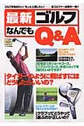 最新ゴルフなんでもＱ＆Ａ