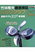 竹林隆光徹底検証　ゴルフクラブアイ２００３