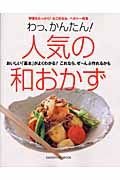 わっ、かんたん！人気の和おかず