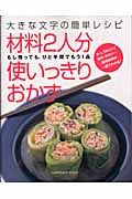 材料２人分使いっきりおかず