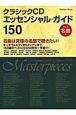 クラシックCD　エッセンシャル・ガイド150　名曲編(2)