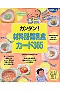 カンタン！材料別・離乳食カード３６５