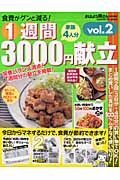 １週間３０００円献立