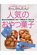 わっ、かんたん！人気のおやつ菓子