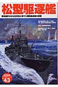 松型駆逐艦　簡易設計ながら生存性に秀でた戦時急造艦の奮戦