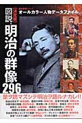 図説・明治の群像２９６　決定版