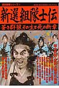 新選組隊士伝　蒼き群狼、その生と死の断章