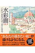 水彩画　これであなたは上手くなる