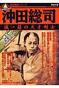 沖田総司　誠一筋の天才剣士