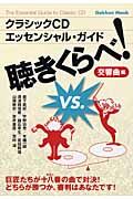 クラシックＣＤエッセンシャル・ガイド聴きくらべ！　交響曲編