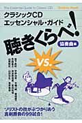 クラシックＣＤ　エッセンシャル・ガイド　聴きくらべ！協奏曲編