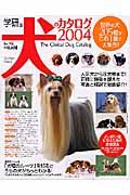 学研版犬のカタログ　２００４