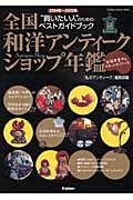 全国和洋アンティークショップ年鑑　２００４～２００５