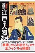 図説・江戸の人物２５４　決定版