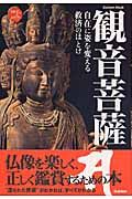 観音菩薩　自在に姿を変える救済のほとけ