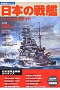 日本の戦艦パーフェクトガイド