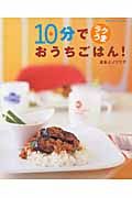 １０分でラクうま　おうちごはん！