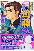 新選組近藤くん　試衛館の馬鹿